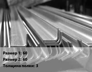 Уголок гнутый холоднокатаный 60х60х3, метр, под заказ цена от 285.66 сом / т, где купить, условия доставки в Оше и Ошской области